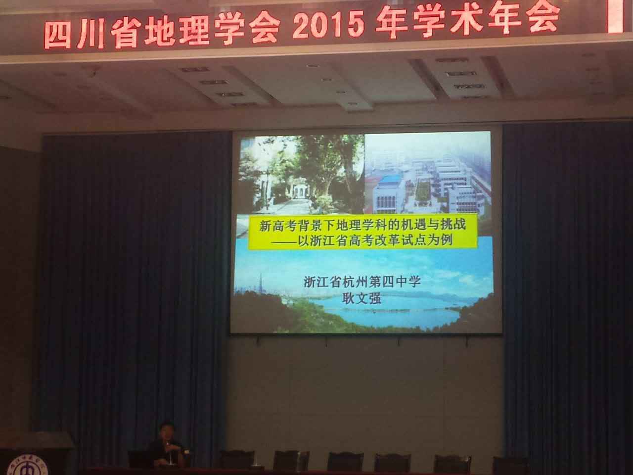 四川省地理学会2015年学术年会